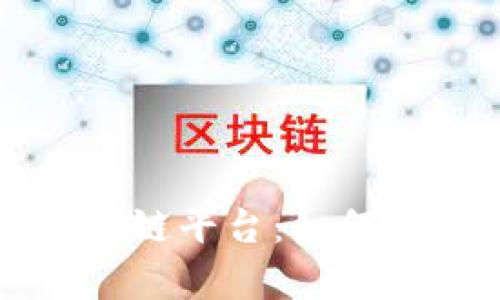 详细解析吐司区块链平台：如何颠覆传统金融行业