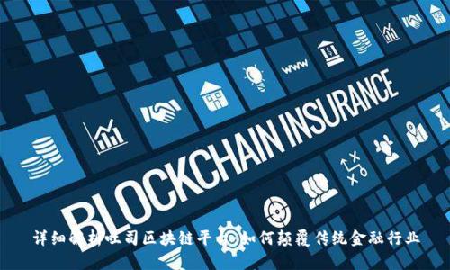 详细解析吐司区块链平台：如何颠覆传统金融行业