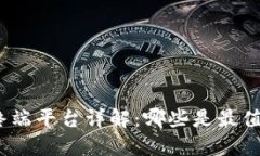 : 区块链交易终端平台详解：哪些是最值得信赖的