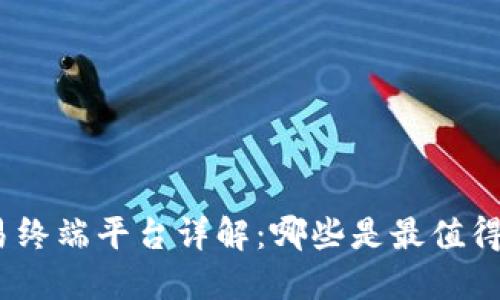 : 区块链交易终端平台详解：哪些是最值得信赖的选择？