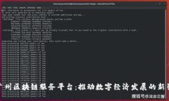 : 广州区块链服务平台：推动数字经济发展的新引