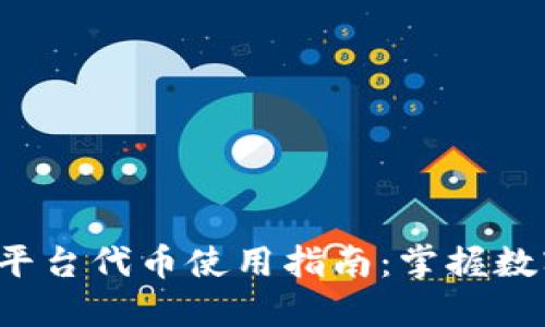  蚂蚁区块链平台代币使用指南：掌握数字资产的未来