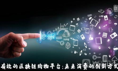 
有效的区块链购物平台：未来消费的创新方式