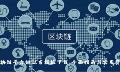 区块链平台协议书模板下载：全面指南与实用资