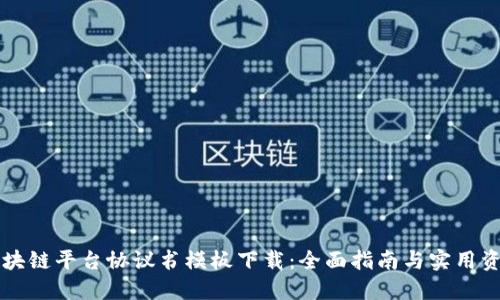 区块链平台协议书模板下载：全面指南与实用资源