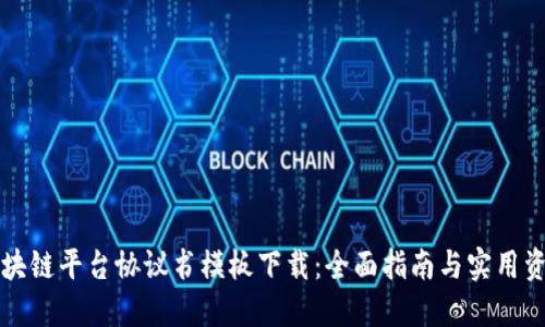 区块链平台协议书模板下载：全面指南与实用资源