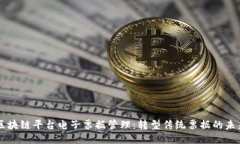 区块链平台电子票据管理：转型传统票据的未来