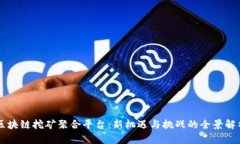 区块链挖矿聚合平台：新机遇与挑战的全景解析