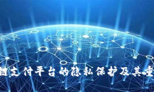 EDT区块链支付平台的隐私保护及其重要性探讨