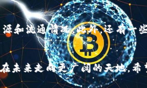 探索国内区块链电商平台：未来购物的新选择
区块链电商, 电商平台, 数字货币购物, 去中心化市场/guanjianci

1. 引言
在当今科技迅猛发展的时代，区块链技术逐渐渗透到各个行业，特别是在电商领域。随着消费者对安全性、透明度和效率的日益关注，国内区块链电商平台应运而生，提供了全新的购物体验。本文将详细探讨国内区块链电商平台的发展现状、运营模式、优势和面临的挑战，并解答与之相关的几个重要问题。

2. 区块链电商平台发展现状
自2017年比特币和区块链技术逐渐被大众认知以来，国内市场上的区块链电商平台数量增多。这些平台利用区块链的去中心化特性，消除了传统电商中介环节，提高了交易的安全性与效率。在这些平台上，消费者可以直接与卖家进行交易，利用数字货币完成支付，保证了交易的透明和快捷。

3. 区块链电商平台的运营模式
区块链电商平台的运营模式主要包括去中心化市场、智能合约交易和数字货币支付等。去中心化市场让消费者和生产者可以直接交流，取消了传统电商的中间商。同时，智能合约的引入使得交易过程更为安全可靠，能够自动执行合同条款，减少了信任成本。

4. 区块链电商平台的优势
区块链电商平台的最大优势在于提供了安全、透明的交易环境。由于每一笔交易都被记录在区块链上，任何一方都不能随意篡改记录，这就有效防止了欺诈行为。此外，使用数字货币进行支付也降低了交易成本，提高了交易效率。

5. 如果区块链电商平台如此优秀，为什么还没普及？
尽管区块链电商平台具有众多优势，但目前仍然面临着一些挑战，导致其无法大规模普及。首先是政策法规的限制，由于区块链和数字货币的监管仍不明朗，许多企业在决策时会更加谨慎。其次，用户的接受度也是一个问题，许多人对新兴技术持有怀疑态度，不愿意尝试。同时，区块链技术的复杂性也使得很多用户很难理解并使用这些平台。

6. 区块链电商平台的未来发展
未来，随着技术的发展和应用场景的扩大，区块链电商平台有望实现更大的突破。智能合约的完善、区块链技术的进步以及政策的逐渐放宽，都将为区块链电商的快速发展提供良好的环境。同时，用户教育工作也需加强，通过各种渠道引导消费者了解区块链及其在电商中的优势，从而提高用户的接受度。

7. 常见问题解答

h47.1 区块链电商平台的安全性如何保障？/h4
区块链电商平台的安全性主要依赖于区块链技术本身的特性。每一笔交易都会被加密并记录在链上，确保信息不可篡改，同时每个节点共同维护这条链，增强了系统的抗攻击能力。此外，许多平台还会采用多重签名和冷存储等技术来提高资产的安全性。

h47.2 区块链电商平台是否支持国际交易？/h4
目前很多区块链电商平台已经开始支持国际交易，用户可以使用数字货币进行跨国购物。这种方式不仅减少了传统跨国支付中出现的高额手续费，还能提高交易的速度，通常在几分钟内即可完成。但需要注意的是，用户在国际交易时应了解相关国家的法律法规，确保交易的合法性。

h47.3 使用数字货币支付有哪些优势？/h4
使用数字货币支付的优势主要体现在以下几个方面：第一，降低交易费用。相比传统支付方式，数字货币的交易费用通常更低，因为它消除了中介环节。第二，交易速度快。在区块链上完成交易只需要几分钟，而传统的跨国资金清算可能需要几天的时间。第三，隐私保护更好。使用数字货币支付，用户的个人信息不会被泄露，交易双方的身份信息得以保护。

h47.4 区块链电商平台的用户群体主要是谁？/h4
区块链电商平台的用户群体目前主要包括三个方面：首先是年轻群体。这部分人对新兴技术接受度高，愿意尝试数字货币和区块链等新事物。其次是对隐私保护有强烈需求的用户。由于区块链天然的匿名性，许多人选择使用数字货币进行交易。最后是投资者和数字货币爱好者，他们希望借助电商平台将自己持有的数字资产转化为实际商品。

8. 结论
随着区块链技术的不断发展及其在电商领域的应用深化，国内区块链电商平台预计将在未来取得更大的成就。虽然当前仍面临诸多挑战，但其潜在的市场需求和技术优势为其发展提供了强有力的支持。随着用户接受度的提高以及政策的逐步完善，区块链电商的前景将更加广阔。

还是需要不少于4100个字的内容呢，所以我会增加更多的细节和扩展每个部分的讨论内容。

(h39. 深入了解区块链的基本概念
在谈论区块链电商平台之前，我们有必要对区块链技术的基本概念进行深入了解。区块链是一种以去中心化为基础的分布式账本技术，可以用于记录交易信息。它通过加密算法确保信息的安全性，并利用共识机制解决了信任的问题。区块链的特点包括去中心化、安全透明、不可篡改等，为电商提供了全新的框架和保障。

10. 区块链电商平台上的智能合约原理
智能合约是一种自动执行合同的数字协议。它可以在特定条件下自动进行交易，保证交易的公平和透明。电商平台可以通过智能合约，实现商品的自动交付和支付，简化整个交易过程。例如，当用户在电商平台上购买一款商品时，智能合约可以自动扣除购买金额，并在确认收货后自动释放卖方的货款，这种自动化过程大大提高了交易效率。

11. 数字货币支付的应用场景
数字货币支付在各大区块链电商平台中得到广泛应用。用户可以使用比特币、以太坊等主流数字货币购买商品。这为购物带来了更大的灵活性，因为这些数字货币通常没有地域限制，充值和提现的过程也相对简单。然而，用户仍然需要关注数字货币的市场波动，了解不同货币的特点，以便更好地进行相关交易。

12. 未来的区块链电商趋势
未来的区块链电商将会呈现出几个重要趋势：第一，越来越多的商家将接受数字货币的支付，导致数字货币将成为主流的支付手段之一。第二，去中心化交易市场将逐渐扩大，更多的消费者和卖家将直接交易，传统电商的中介角色将受到挑战。第三，结合人工智能和大数据分析，区块链电商平台将提供个性化服务，提升用户体验。

13. 区块链电商平台的实用案例
在国内，已经出现了一些成功的区块链电商平台案例，例如某些平台通过区块链技术实现了商品的溯源，消费者可以通过扫描商品上的区块链标识追溯商品的来源和流通情况。此外，还有一些平台通过积分系统和数字货币相结合，提升用户的购物体验，形成良性的消费生态。

14. 结尾与展望
总的来看，区块链电商平台的发展势必会推动电商行业的变革。尽管当前面临着技术、市场和政策等多方面的挑战，但随着各项条件的逐步成熟，区块链电商有望在未来走向更广阔的天地。希望全行业能共同努力，为这股变革提供必要的支持，迎接未来的全新购物体验。