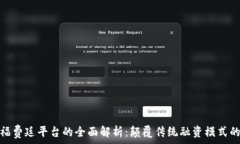   区块链福费廷平台的全面解析：颠覆传统融资模