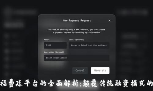   
区块链福费廷平台的全面解析：颠覆传统融资模式的新机遇