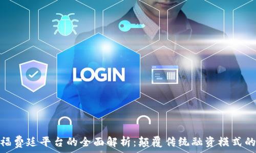   
区块链福费廷平台的全面解析：颠覆传统融资模式的新机遇
