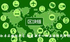 积木区块链平台：构建去中心化未来的新选择