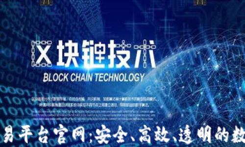 区块链虚拟币交易平台官网:安全、高效、透明的数字资产交易体验