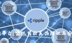 区块链中药材追溯平台：实现药材真伪辨识与安