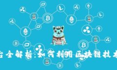 IBM区块链平台全解析：如何利用区块链技术应对