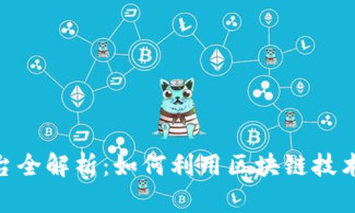 IBM区块链平台全解析：如何利用区块链技术应对商业挑战