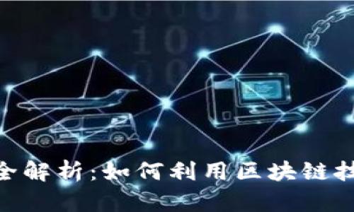 IBM区块链平台全解析：如何利用区块链技术应对商业挑战