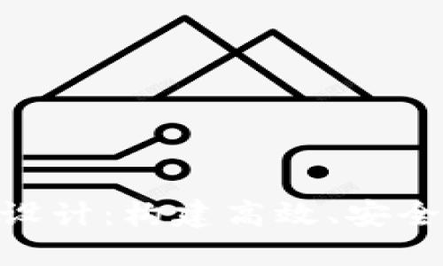 PHP区块链平台设计：构建高效、安全的去中心化应用