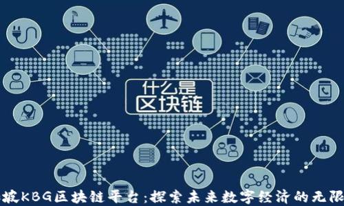 
新加坡KBG区块链平台：探索未来数字经济的无限可能