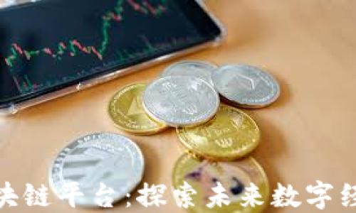 
新加坡KBG区块链平台：探索未来数字经济的无限可能