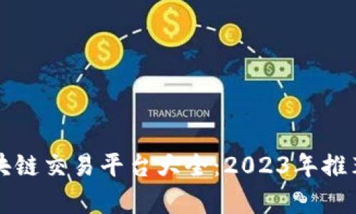 深圳区块链交易平台大全：2023年推荐与分析