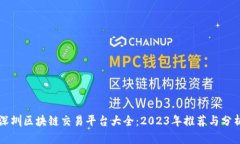深圳区块链交易平台大全：2023年推荐与分析