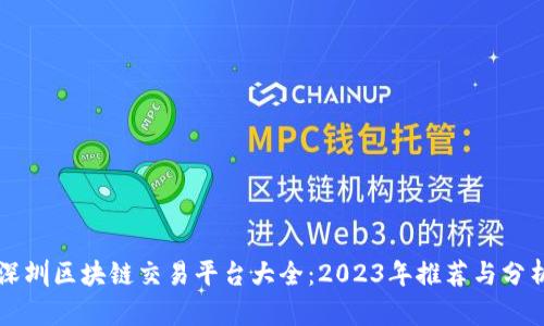 深圳区块链交易平台大全：2023年推荐与分析