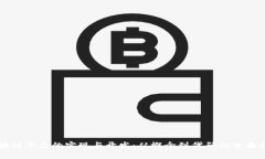 区块链平台的实现与开发：从概念到代码的全面