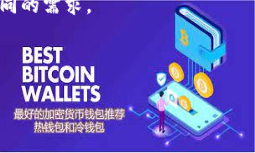 天硕区块链平台评测：安全性、功能性与用户体验全面分析

区块链, 天硕, 平台评测, 加密货币/guanjianci

一、天硕区块链平台概述

天硕区块链平台是一款专注于区块链技术的多功能平台，旨在充分利用区块链的去中心化、安全性和透明性等优势。随着区块链技术的不断发展，越来越多的用户和企业开始关注基于区块链的应用。这一平台提供了从基础的加密货币交易到复杂的智能合约创建等多种功能，极大地丰富了用户的使用体验。

天硕区块链平台的设计理念是让更多的人能够轻松接触区块链技术，让技术的复杂性变得简单易懂。通过友好的用户界面和详尽的帮助文档，新手用户也能够快速上手，同时老手用户也能在该平台上找到更高级的功能和灵活的操作空间。

二、天硕区块链平台的主要功能

天硕区块链平台具备多种功能，包括但不限于以下几个方面：

1. **加密货币交易**  
   平台提供来自世界各地的多种加密货币交易，包括比特币、以太坊等。用户可以方便地进行买卖，平台支持多种交易对，让用户依据市场需求灵活选择。

2. **智能合约创建**  
   天硕平台允许用户创建和部署自己的智能合约，用户不需要具备编程知识，通过简单的图形界面就可以实现智能合约的设置。

3. **钱包功能**  
   天硕区块链平台内置安全的钱包功能，用户可以方便地进行资产的存储和管理。平台强大的安全性和加密技术保障用户资产的安全，避免了常见的盗窃风险。

4. **社区与论坛**  
   平台还提供了用户社区，让用户能够进行交流、分享经验和策略。在这个社区中，用户可以了解最新的市场动态及技术更新。

5. **教育资源**  
   天硕区块链还提供丰富的教育资源，帮助用户更好地理解区块链和加密货币的相关知识，特别适合初学者。

三、天硕区块链平台的安全性分析

安全性一直是用户在选择区块链平台时最关心的问题之一。天硕区块链平台采用多重安全措施，包括数据加密、两步验证和冷存储方案，以保护用户的资产安全。

1. **数据加密**  
   平台对用户数据和交易数据进行高强度加密，确保用户信息的隐私安全不被泄露。所有的数据传输采用HTTPS加密协议，以防止中间人攻击。

2. **两步验证**  
   天硕平台支持两步验证功能，用户在登录账户或进行关键操作时，需要输入额外的验证码，大幅增强了账户的安全性。

3. **冷存储方案**  
   平台的大部分加密货币资产存储在冷钱包中，冷钱包是一种未连接互联网的存储方式，有效防止黑客的攻击。用户在进行交易时，可申请将部分资产转入热钱包中用于即时交易。

4. **资产保险**  
   部分平台还提供资产保险服务，用户若在交易过程中因平台的原因导致资产丧失，可以申请求偿。这一服务进一步增强了用户的安全感。

四、用户体验与界面设计

用户体验是衡量一个区块链平台好坏的重要标准之一。天硕区块链平台在用户界面设计上也花费了大量精力，以确保用户能直观、方便地进行操作。

1. **简洁的界面**  
   平台的界面设计，用户能够很快找到各项功能，无论是新手还是经验丰富的用户，都能迅速上手。

2. **移动端支持**  
   天硕区块链平台支持移动端操作，用户可以在手机上随时随地进行交易和资产管理，极大地方便了用户的日常使用。

3. **快速响应的客服**  
   平台提供24小时客服支持，用户在使用过程中遇到问题，可以随时联系平台客服，获取专业的帮助。

五、常见问题解答

问题1：天硕区块链平台的手续费高吗？
关于天硕区块链平台的手续费，一直是用户关心的热点问题。平台手续费的高低直接关系到用户的盈利水平，尤其是经常进行交易的用户。近年来，很多区块链平台为吸引用户，纷纷降低手续费。天硕区块链平台在这方面采取了相对合理的政策，以保证用户的利益。

首先，平台的基础手续费政策为交易金额的0.2%，这一比例在行业内算是比较中规中矩的，主要体现在比特币和以太坊等主流币种的交易中。此外，平台也有针对持币用户的优惠政策，比如持有定量的代币就可以享受手续费减免政策，最高可以免除50%的手续费，这一策略吸引了不少忠实用户。

除了基础交易手续费外，还有提现手续费，通常与网络拥堵程度有关。当交易特别繁忙时，网络手续费可能会有所上涨，但这是不可避免的，解决这一问题的方式通常是用户选择适当的提现时间。此外，平台也在开发特色服务，例如VIP服务，对频繁交易的用户进行手续费优待，以此来则满足不同层次用户的需求。

问题2：如何在天硕区块链平台上进行交易？

在天硕区块链平台上进行交易是相对简单的，用户只需遵循几个基本步骤：
1. **注册并验证账户**  
首先，用户需要注册一个账户，并完成身份验证。在身份验证过程中，用户需提供相关证件，如身份证或护照，以确保身份的合法性。

2. **资金转入**  
完成注册后，用户需将资金转入平台，这可以通过银行转账或直接用其他加密货币进行充值。转账的时间通常较快，但具体时间要依赖于网络的状态。

3. **选择交易对**  
登陆账户后，用户可以在平台上选择需要交易的币种，平台提供多种交易对供用户选择，用户只需选择相应的买入或卖出操作即可。

4. **确认交易**  
设置好交易参数后，用户需审核确认，然后点击“交易”按钮，交易便完成了。用户可以在“我的交易”或“订单历史”中查看交易记录和状态。

总的来说，天硕区块链平台的交易流程直观易懂，适合各类用户进行资产操作。

问题3：天硕区块链平台适合什么类型的用户？

天硕区块链平台因其多样的功能和易用性，适合各种类型的用户：

1. **初学者**  
对区块链和加密货币完全不懂的用户可以在该平台的一系列教育资源中学习基本知识。其简洁的界面和友好的新手指导，使得初学者能够安全顺利地进行第一笔交易。

2. **中级用户**  
有一定交易经验的用户，能在平台上找到更多的投资策略和交易对，针对不同的市场状况进行灵活操作。平台的技术分析功能和实时更新的信息也帮助中级用户作出明智的决策。

3. **高级用户及开发者**  
对于有经验的交易者和开发者，天硕区块链平台提供的智能合约功能和API接口，可以满足他们进行更复杂操作的需求。高级用户能够利用这一功能进行各种创新的交易策略或项目开发。

问题4：天硕区块链平台未来的发展趋势如何？

天硕区块链平台在2019年成立以来，整体发展状况向好。未来，平台的发展趋势将围绕以下几方面进行：

1. **不断完善技术**  
随着区块链大的发展趋势，天硕平台会不断完善其技术架构，提高平台的交易速度和安全性。未来可能会进一步引入更多样化的加密算法和技术升级，以应对愈加激烈的市场竞争。

2. **扩展更多市场**  
目前天硕区块链平台的服务主要集中在国内市场，未来有可能会逐步扩展至国际市场，结合各地区的政策法规推出相应的新产品或新服务。

3. **注重用户体验**  
天硕团队会持续关注用户反馈，以改善产品及服务为目标，进一步用户的使用体验。未来可能会引入更多人性化的功能及设计。

4. **创新型产品**  
天硕较为重视产品的创新开发，有可能会在未来推出与DeFi（去中心化金融）相关的新产品，包括借贷、保险等金融服务，以更好地满足用户不同的需求。

总之，天硕区块链平台凭借其优秀的功能和良好的用户体验，预计在区块链行业将持续发展、壮大。

上述内容仅为一个初步的介绍和分析，真正的评测和体验输出应综合用户的反馈与行业动态，以形成更为全面的理解。