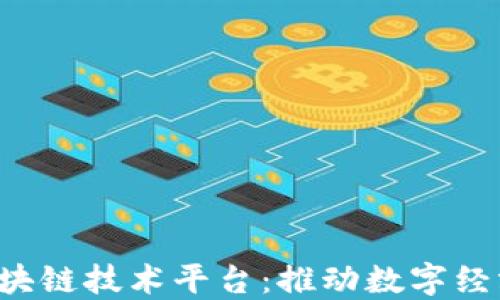
jiaoti海南区块链技术平台：推动数字经济与创新发展