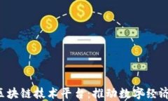 jiaoti海南区块链技术平台：推动数字经济与创新