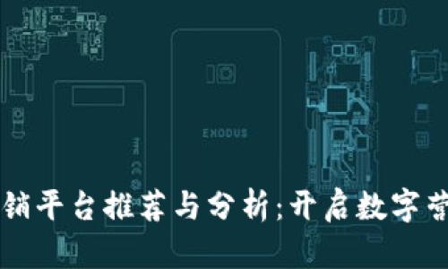 区块链促销平台推荐与分析：开启数字营销新纪元