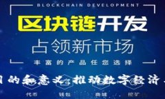 架设区块链平台的目的和意义：推动数字经济与