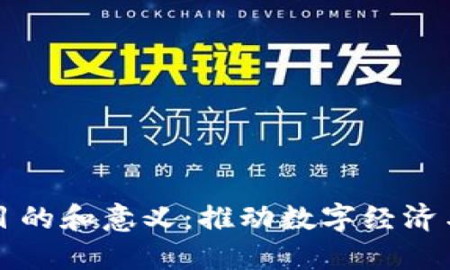 架设区块链平台的目的和意义：推动数字经济与信任基础设施建设