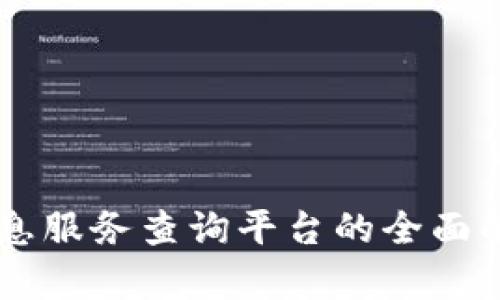 区块链信息服务查询平台的全面解析与应用