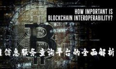区块链信息服务查询平台的全面解析与应用