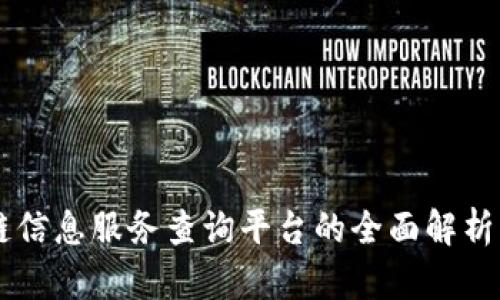区块链信息服务查询平台的全面解析与应用