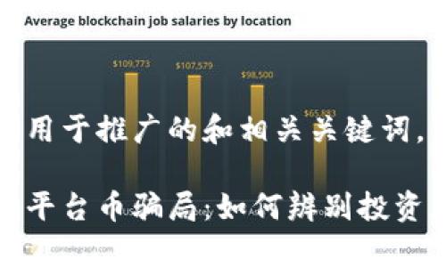 以下是一个用于推广的和相关关键词。

揭秘区块链平台币骗局：如何辨别投资风险与真伪