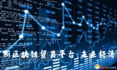 探索俄罗斯区块链贸易平台：未来经济的新动能