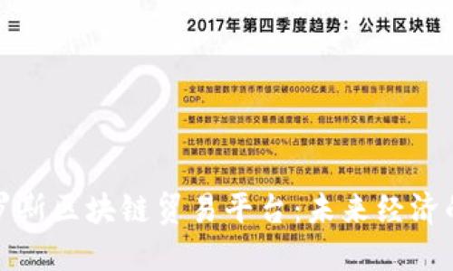 探索俄罗斯区块链贸易平台：未来经济的新动能