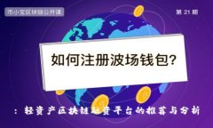 : 轻资产区块链融资平台的推荐与分析