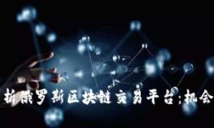 全面解析俄罗斯区块链交易平台：机会与挑战