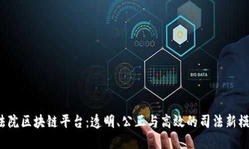  法院区块链平台：透明、公正与高效的司法新模式