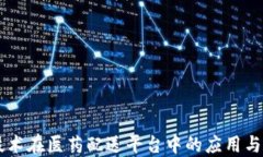 区块链技术在医药配送平台中的应用与未来展望