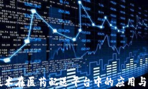 
区块链技术在医药配送平台中的应用与未来展望