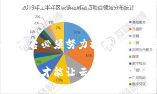 云南区块链技术在旅游行业的应用与前景分析

云南区块链, 旅游平台, 区块链技术, 旅游行业/guanjianci

云南区块链技术在旅游行业的应用与前景分析

云南，作为中国最具东南亚气息的省份之一，以其独特的自然风光和丰富的文化遗产而闻名于世。近年来，区块链技术的崛起为众多行业带来了革命性的变化，旅游行业自然也不例外。本文将深入探讨云南区块链技术在旅游行业中的应用，分析其潜在优势及面临的挑战，为未来旅游发展提供新视角。

一、区块链技术概述

区块链是一种分布式账本技术，它允许数据以去中心化的方式存储和管理。每个区块都包含一组交易信息，并通过密码学加密，确保数据的安全性和不可篡改性。这种特性使区块链在许多领域，尤其是金融、供应链、医疗和旅游等行业得到了广泛应用。

二、云南旅游行业现状

云南省的旅游资源丰富，从秀美的丽江古城到神秘的香格里拉，再到壮丽的滇池，每年吸引数百万游客。然而，云南的旅游行业仍面临着一些挑战，如信息不对称、服务质量参差不齐、诚信缺失等。这些问题限制了游客的体验，影响了整个行业的可持续发展。

三、区块链技术在云南旅游行业的应用

1. 提升透明度和可信度
在传统旅游行业中, 游客常常面临信息不对称的问题，例如，酒店、景点的评价可能并不真实。而区块链技术可以记录所有交易信息，确保信息的真实性。通过将用户的评价和体验记录在区块链上，游客可以更放心地选择服务，提高整体的透明度。

2. 供应链管理
旅游业的供应链复杂，涉及酒店、航空公司、导游、景点等多个环节。区块链能够使供应链各个环节之间的信息更加透明，实时追踪，从而提高效率。例如，游客在预定酒店时，可以通过区块链看到该酒店的真实业绩和用户评价，及时作出更合理的选择。

3. 安全的支付系统
区块链技术的另一个重要应用是数字货币支付。在旅游交易中，使用区块链技术的数字货币能够减少交易费用，减少支付风险。同时，旅游平台可以实现智能合约，自动执行交易，减少中介的参与，降低成本。

4. 提升用户体验
通过区块链技术的应用，旅游平台可以提供更加个性化的服务。一方面，游客的偏好和需求可以通过区块链数据进行分析，平台可以根据游客的历史记录推荐相关的旅游产品；另一方面，游客可以通过链上数据，追踪自己的旅行历史，方便未来的旅行规划。

四、云南区块链旅游平台的发展前景

随着区块链技术的发展及其在旅游行业的逐渐渗透，云南的区块链旅游平台将迎来新的机遇。

1. 政策支持
云南省政府积极推进数字经济和区块链技术的发展，这为旅游行业的转型提供了政策支持。政府也可能会为区块链相关的旅游项目提供资金、技术及其他资源支持，促进区域内发展为中心的生态环境。

2. 国际市场的开拓
云南的旅游资源独特，吸引了众多国际游客。区块链技术可以帮助云南旅游平台实现更加便捷的国际支付，为外籍游客提供更优质的服务，进一步提升云南在国际市场的竞争力。

3. 吸引投资
随着区块链技术的成熟，越来越多的投资者开始关注这一领域。云南的旅游平台若能成功应用区块链，将吸引更多风险投资的加入，为项目的长远发展奠定基础。

4. 用户教育和推广
尽管区块链技术在旅游行业具有显著优势，但用户对该技术了解仍然有限，需加强市场推广和用户教育。通过相关活动，如区块链主题旅游博览会，增加公众对区块链旅游平台的认知和接受度，将可能促进用户的转化。

五、可能相关问题及深入探讨

1. 区块链技术在旅游行业的实施难点是什么？
在云南旅游行业中区块链的实施难点主要包括技术标准的统一、数据隐私保护和用户接受度等问题。首次推广区块链技术时，需要确保平台的可用性与准确性，并引入足够的用户数据，而这往往需要长时间的积累与用户的信任建立。实施初期，技术的不成熟与用户对新事物的抵触情绪，可能会成为推广的障碍。

2. 区块链技术能否根本改变旅游行业的商业模式？
区块链技术的引入无疑将对旅游行业的商业模式产生深远影响。通过去中心化的交易，可以降低成本，提高效率，实现更高的透明度，增强用户信任。这意味着，传统的旅游市场可能将被分散化的小规模、高度个性化的服务所替代，行业将朝着更加服务化、数字化的方向转型。

3. 如何确保区块链数据的安全性和隐私？
区块链数据即便是分布式的，仍需加强隐私保护。例如，通过隐私保护技术或基于零知识证明的应用，能够确保用户在获益的同时避免个人信息泄露。此外，平台应建立明确的数据管理与使用政策，引导并保护其个人信息，从而建立用户信任。

4. 云南区块链旅游平台的市场前景如何？
云南作为游客偏爱的旅游目的地之一，其区块链旅游平台的市场潜力巨大。随着用户对区块链信任度的提升，市场需求将随之增长。但在这之前，各大平台必须努力提升用户体验，加强合作，形成合力，共同推动行业标准与用户接受度的提高。若能抓住机遇，云南的区块链旅游将有可能在中国乃至全球市场中占据一席之地。

通过以上分析与讨论，我们可以看到区块链技术在云南旅游行业中的应用前景广阔，但同时也面临着众多挑战。唯有坚持技术创新，加强用户教育与推广，才能让云南的区块链旅游平台在未来的发展中航行更加顺利。