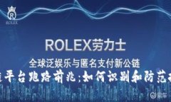 : 区块链平台跑路前兆：如何识别和防范投资风险