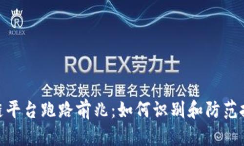 : 区块链平台跑路前兆：如何识别和防范投资风险